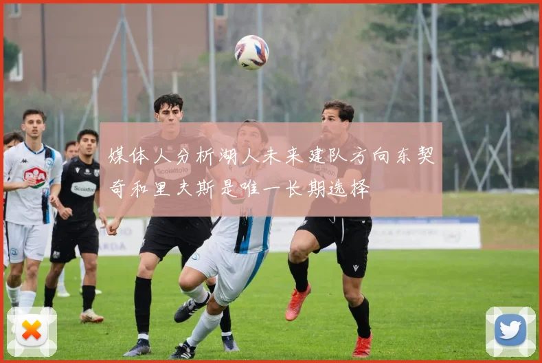 媒体人分析湖人未来建队方向东契奇和里夫斯是唯一长期选择