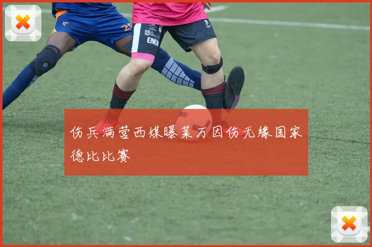 伤兵满营西媒曝莱万因伤无缘国家德比比赛