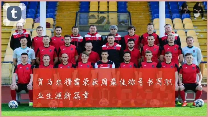 贾马尔穆雷荣获周最佳称号书写职业生涯新篇章